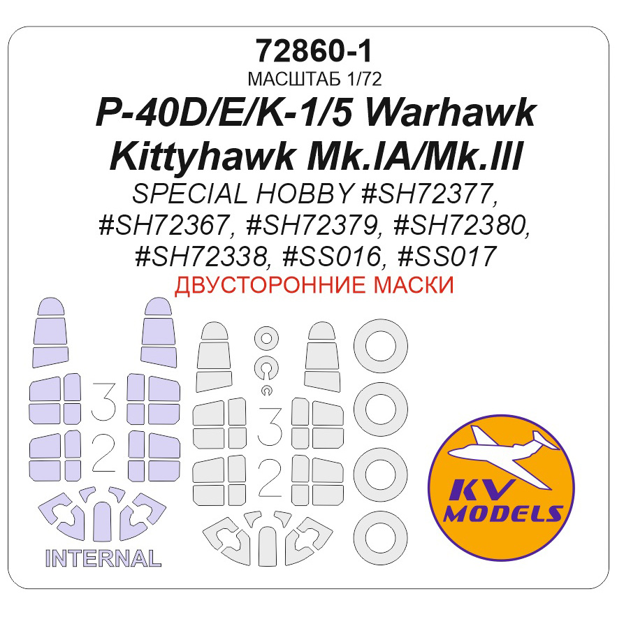 72860-1 KV Models 1/72 Набор окрасочных масок для модели P-40D/E/K-1/5 Warhawk / Kittyhawk Mk.IA/Mk.III (SPECIAL HOBBY - (двусторонние маски) + маски на диски и колеса