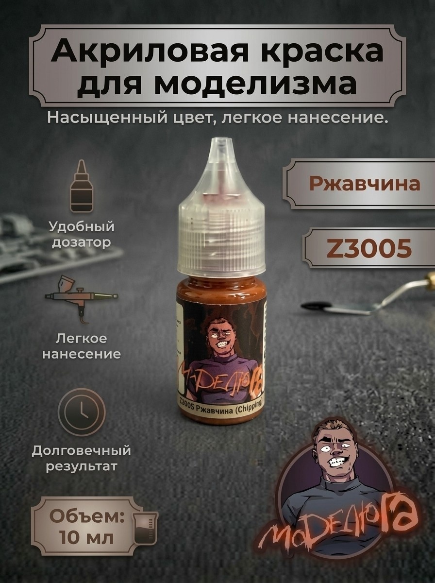 Z3005 МОДЕЛЮГА Краска акриловая для моделизма Ржавчина (Chipping) Объем: 10 мл