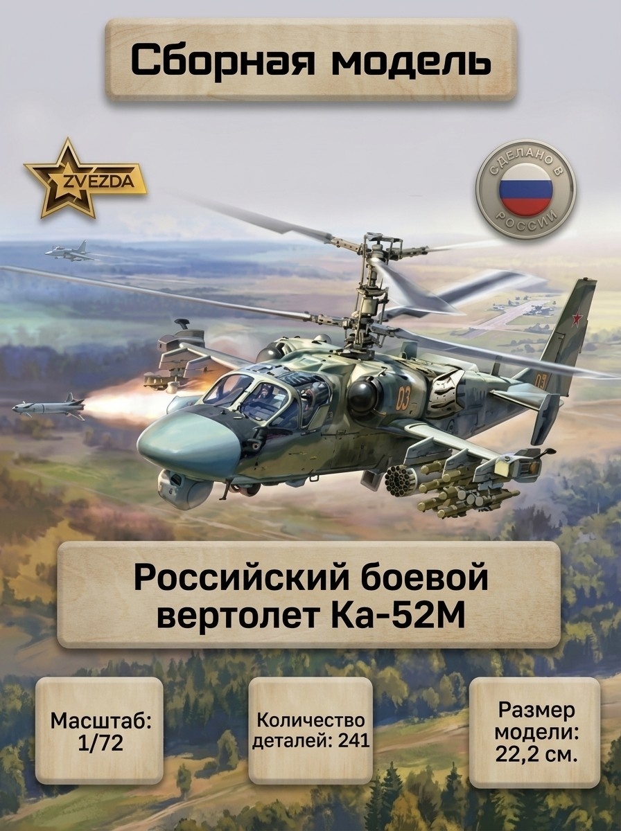 7333 Zvezda 1/72 Российский боевой вертолет Ка-52М