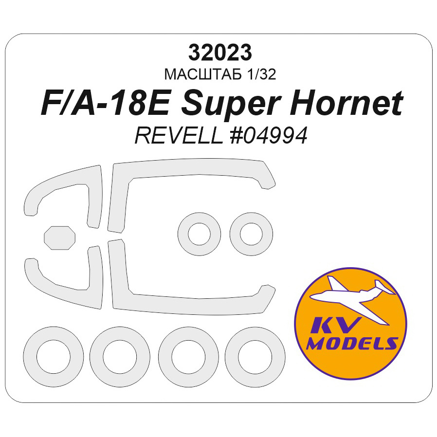 32023 KV Models 1/32 Окрасочная маска для F/A-18E Super Hornet (REVELL #04994) + маски на диски и колеса