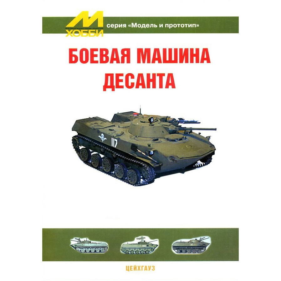 97 the house of the commander of airborne Combat vehicle BMD-1