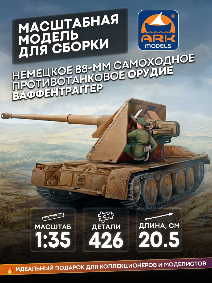 35043 ARK-models 1/35 Pak 43/3 Waffentrager, version for experienced modelers (with photo etching)
