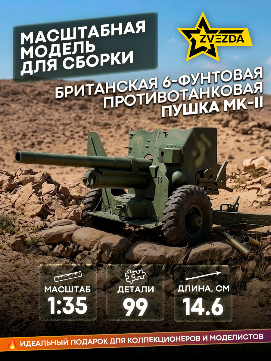 3518 Zvezda 1/35 British 6-foot PT MK-II gun