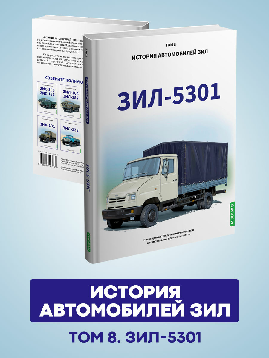 MB08 Modimio ЗИЛ-5301. История автомобилей ЗИЛ. Том 8. Шелепенков М.А.