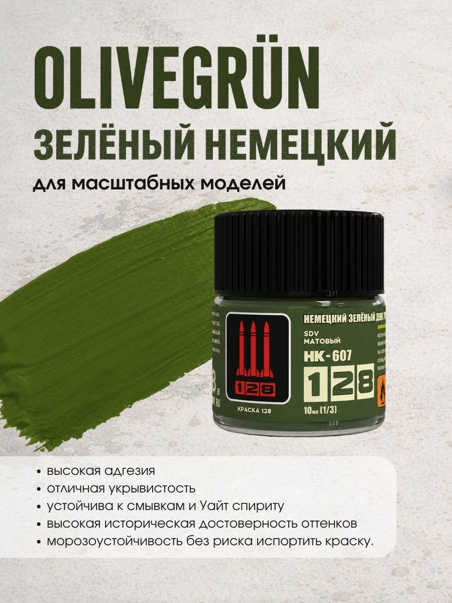 НК-607 128 Краска Olivegrun, 10 мл.