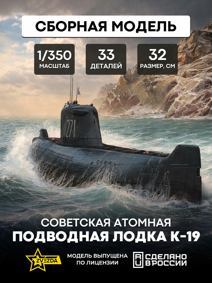 9025 Zvezda 1/350 Submarine 