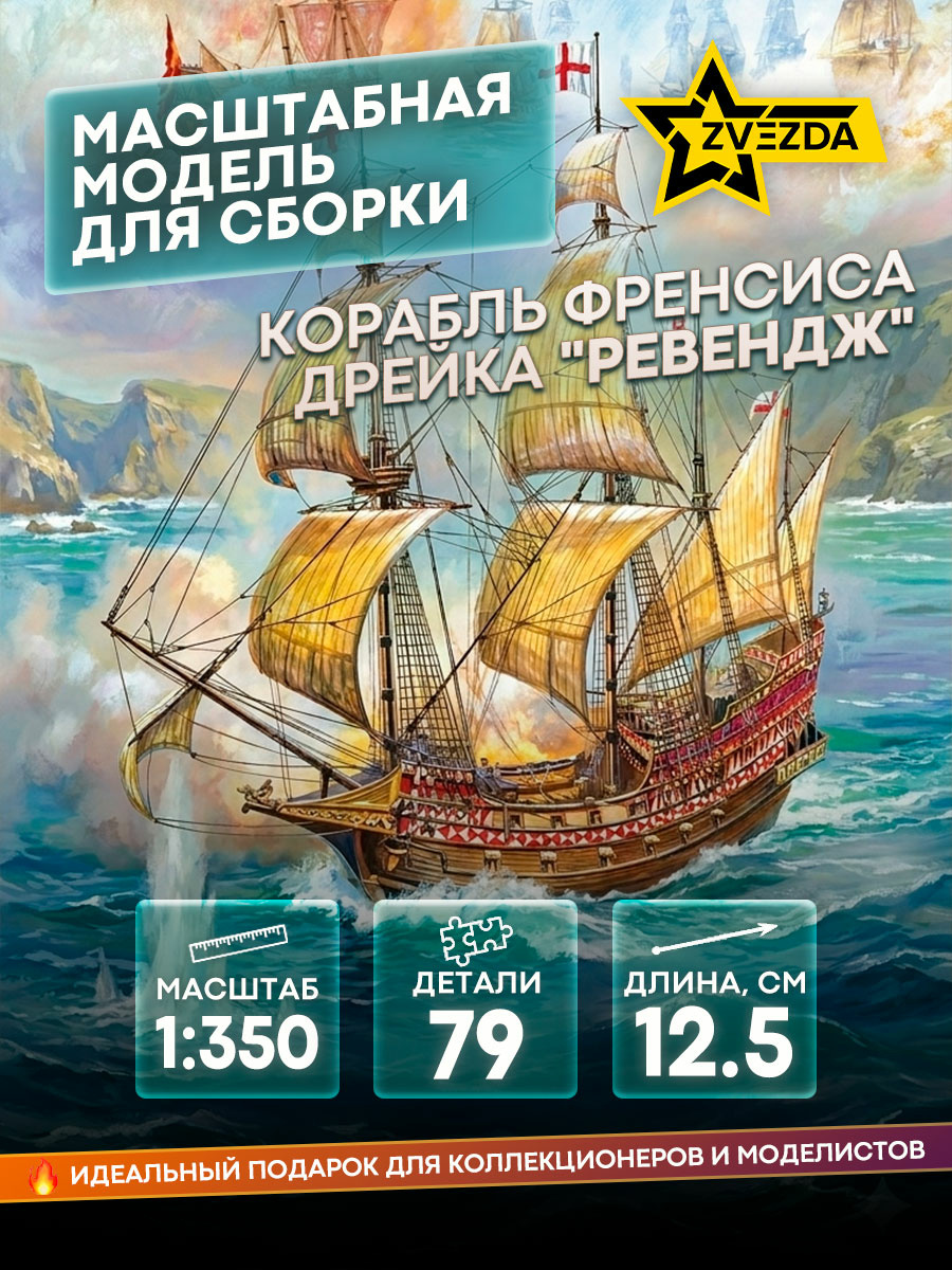 6500 Zvezda 1/350 Francis Drake's Flagship 