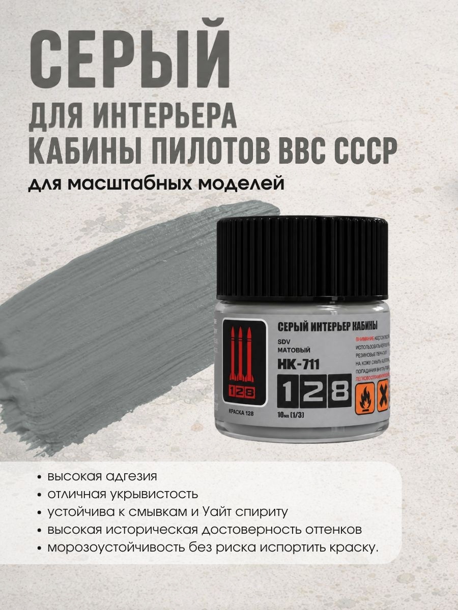 НК-711 128 Краска Серый для интерьера кабины пилfromов ВВС СССР, 10 мл.