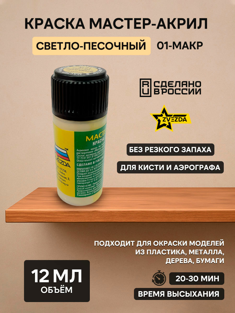 01-MACR Zvezda Paint Master acrylic Light sand