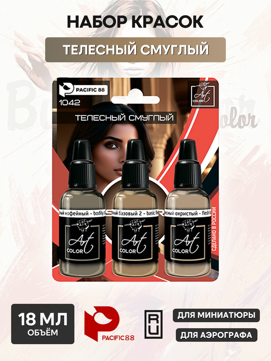 1042 Pacific88 Набор красок Art color Телесный сет смуглый (The body set is swarthy), 3 шт.