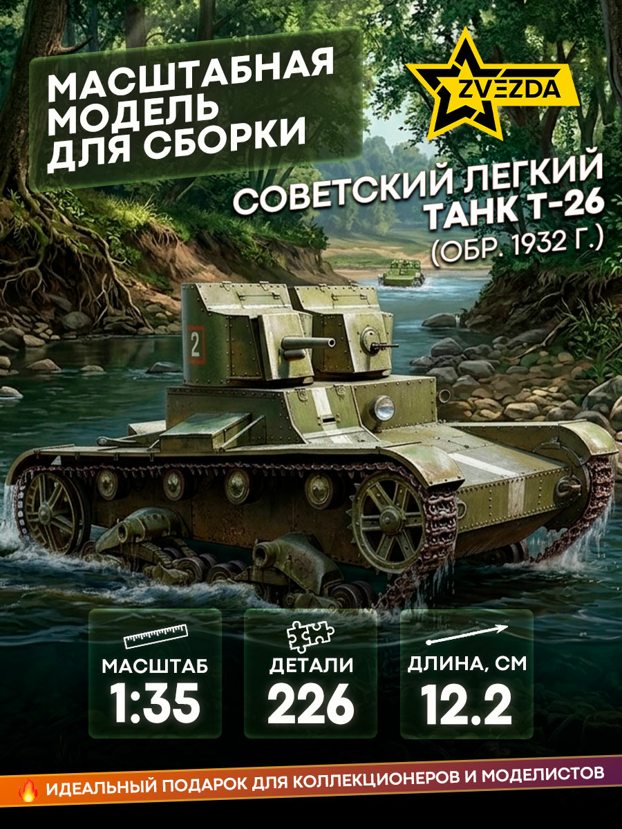 3542 Zvezda 1/35 Soviet light tank T-26 (mod. 1932)