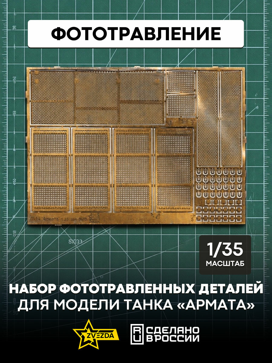 1125 Zvezda 1/35 Kit of photo-etched parts for 