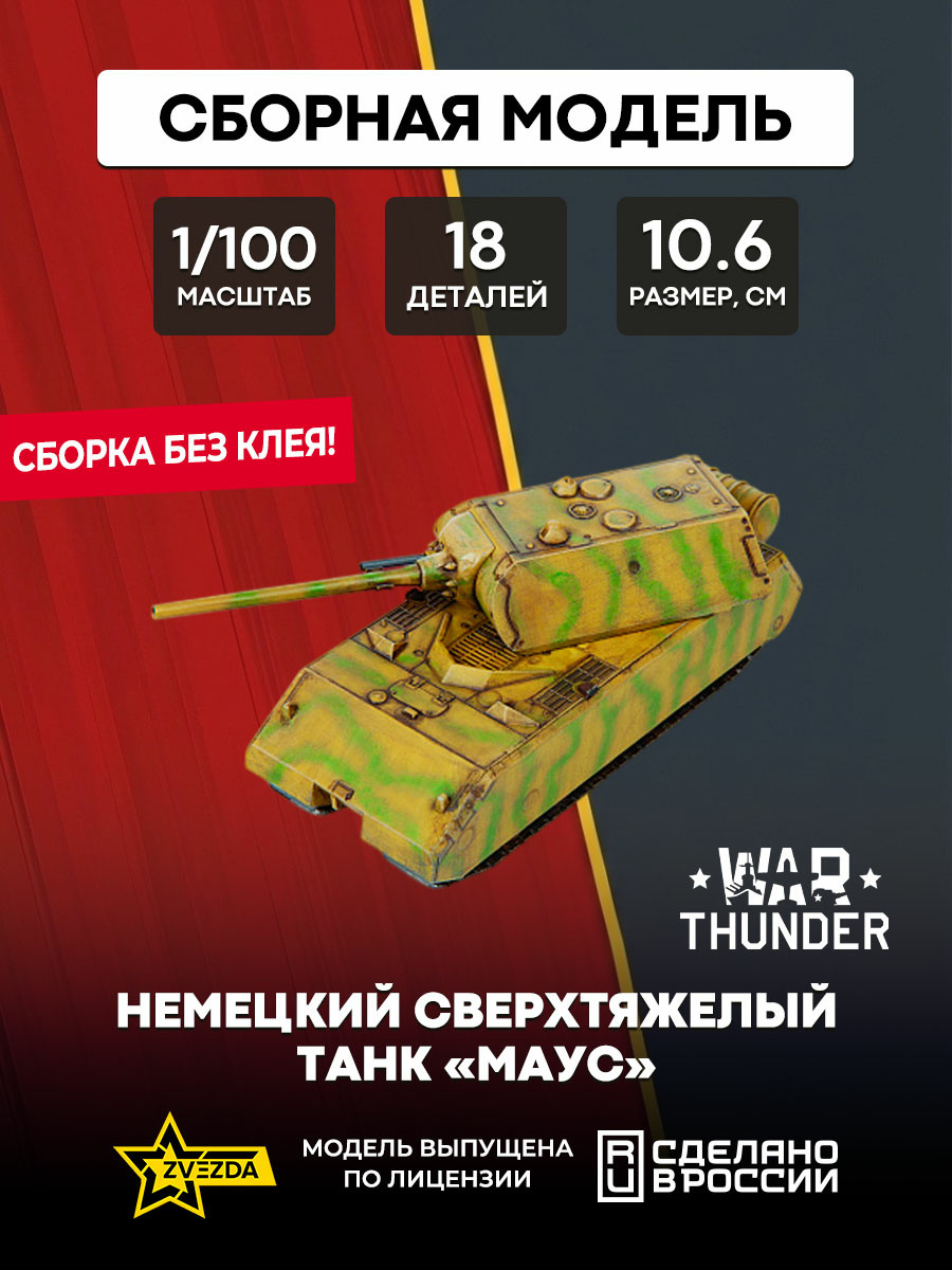 77406 Zvezda 1/100 War Thunder Notмецкий сверхтяжелый танк «Маус»