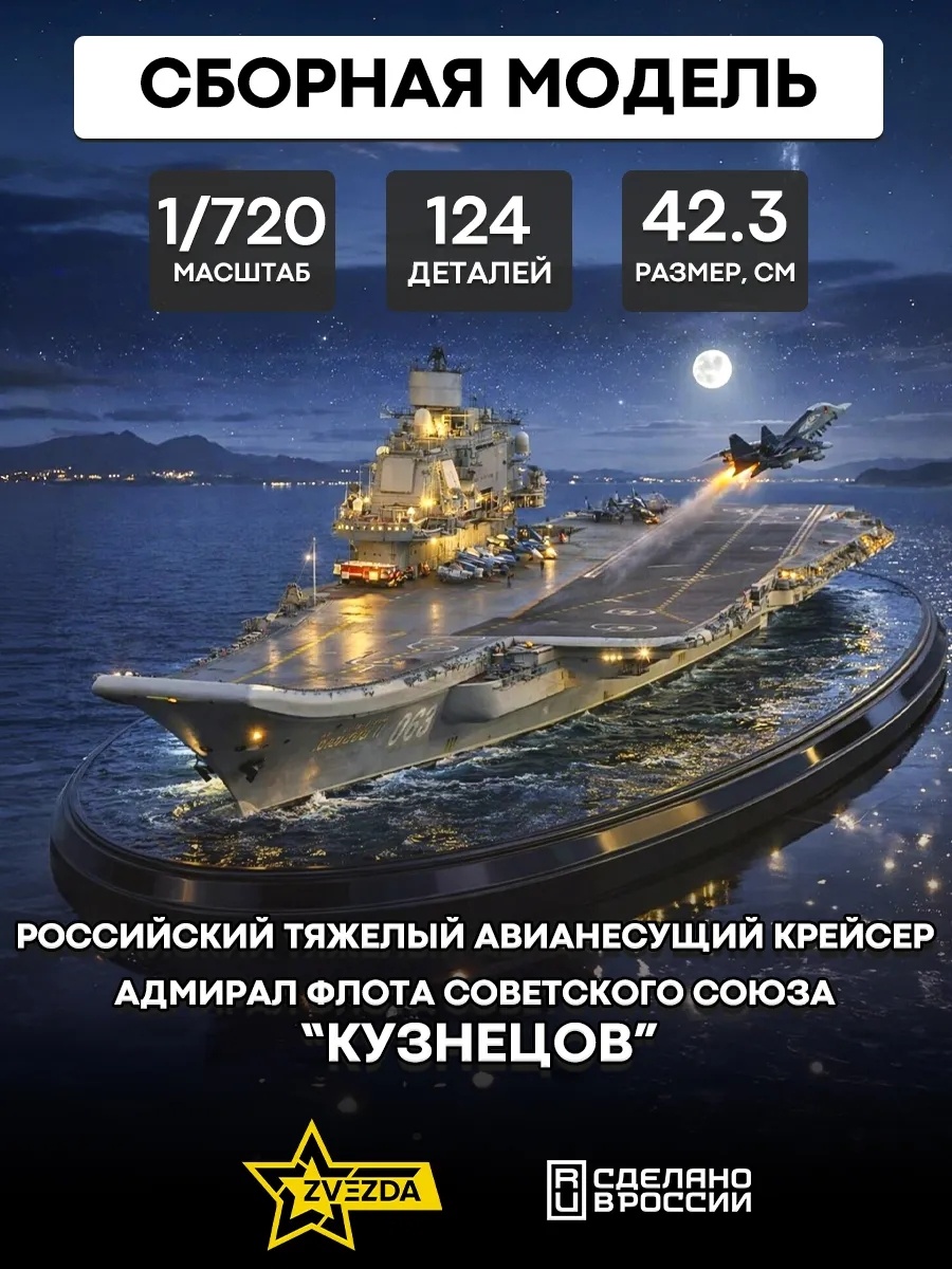 9002 Zvezda 1/720 Aircraft Carrier Admiral Kuznetsov