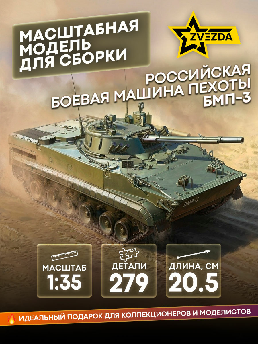 3649 Zvezda 1/35 Russian Infantry Fighting Vehicle BMP-3