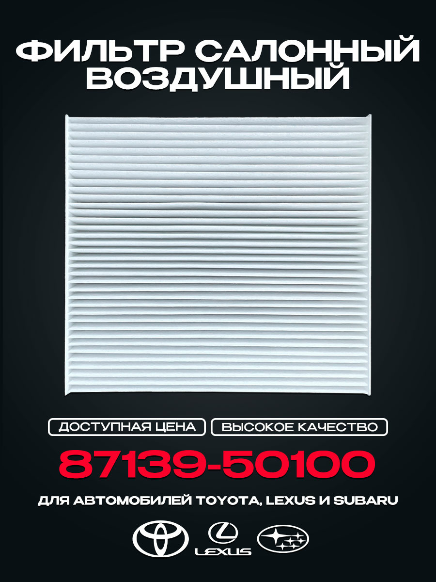87139-50100 Cabin Air Filter for TOYOTA Camry (V5) RAV III-IV Corolla (E18, ZRE1), LEXUS IS II GS RX, SUBARU Legacy V Outback