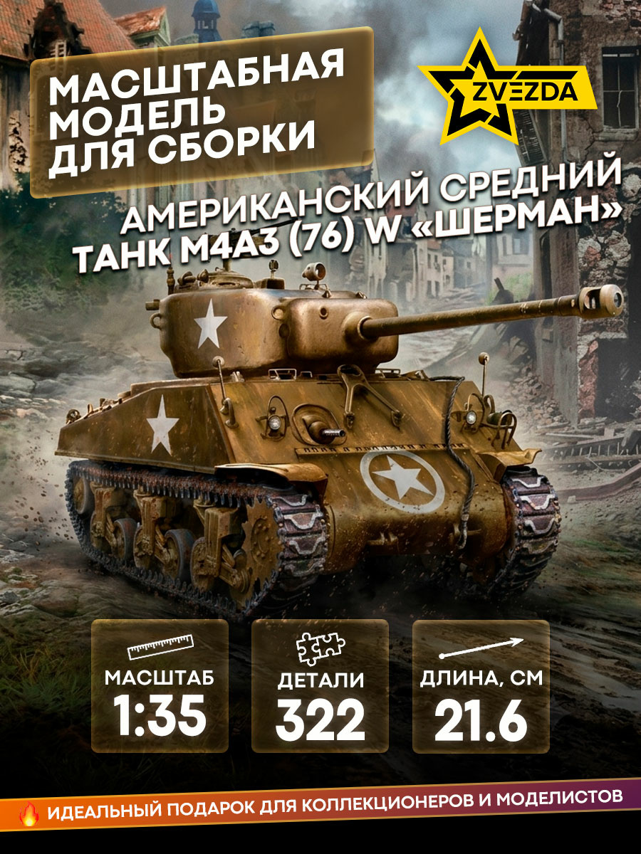 3676 Zvezda 1/35 American medium tank M4A3 (76) 