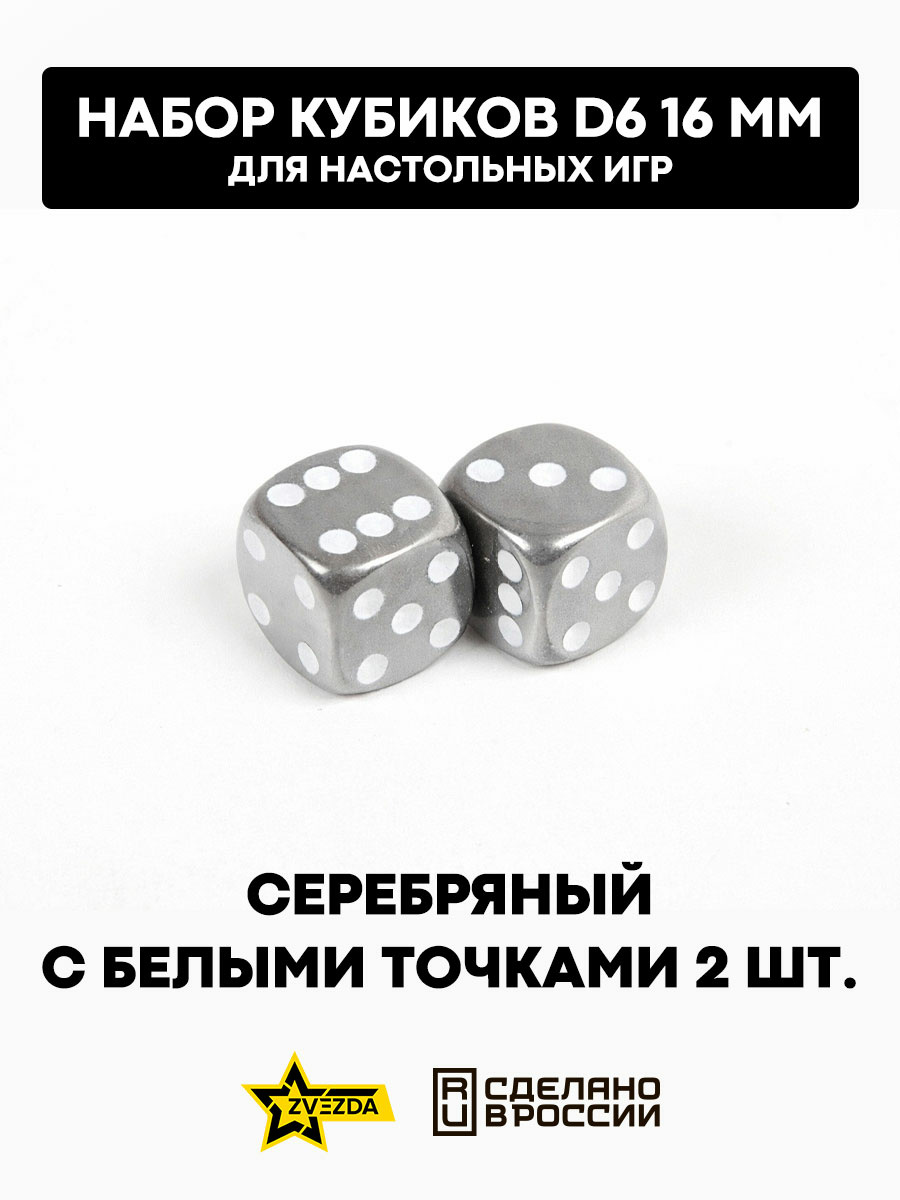 1264 Zvezda Набор из 2 кубиков D6, 16мм. Серебряный с белыми точками в блистере