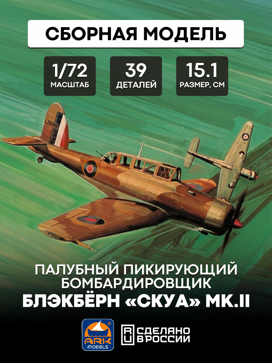72011 ARK models 1/72 carrier-based bomber, “Skua”