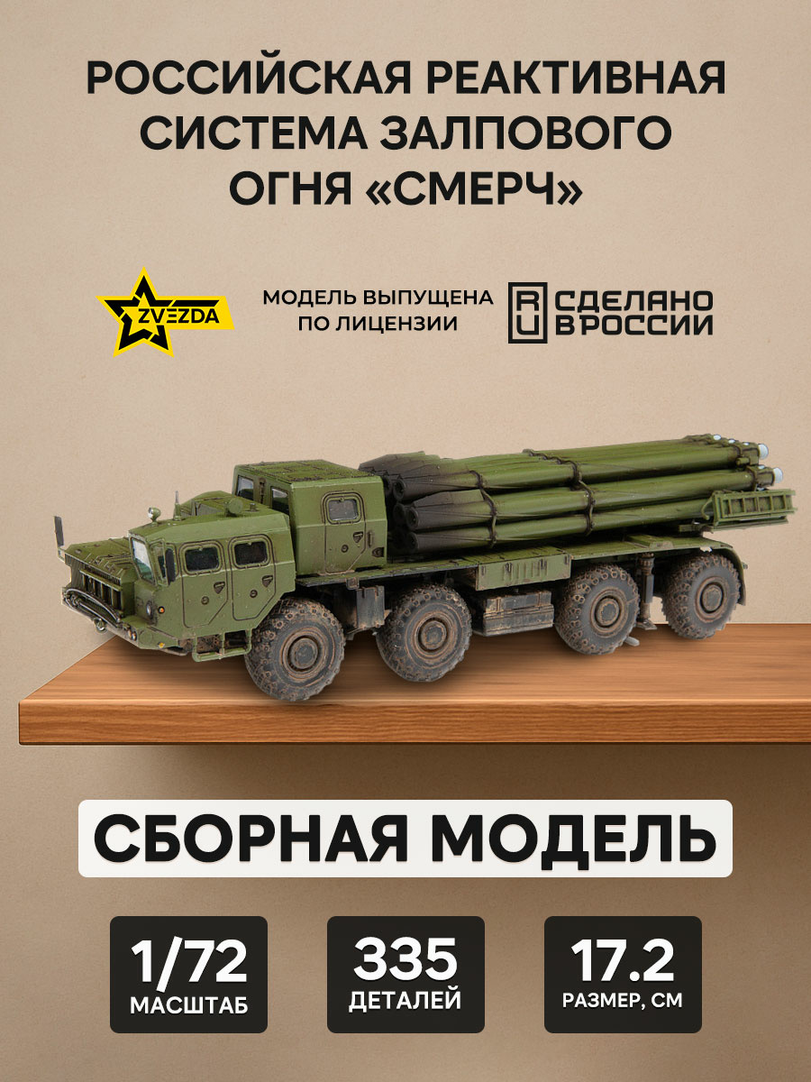 5072 Zvezda 1/72 Российская реактивная система залпового огня «Смерч»
