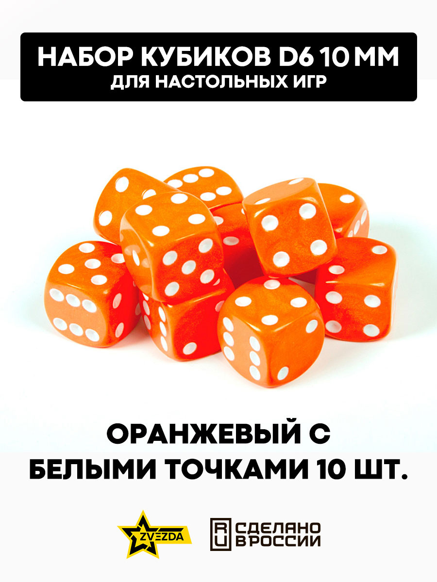 1250 Zvezda Набор из 10 кубиков D6, 10 мм. Оранжевый с белыми точками в блистере