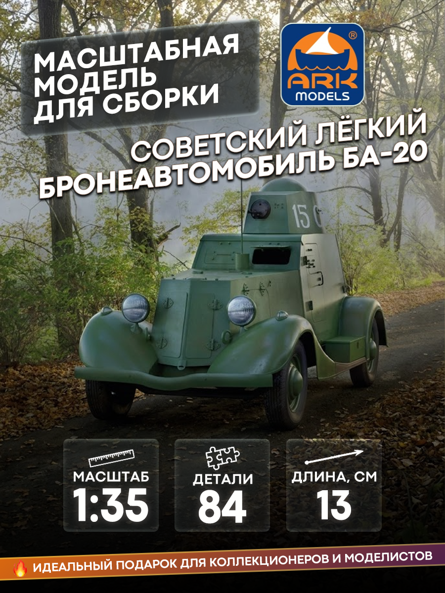 35004 ARK-models 1/35 Soviet light armored car BA-20
