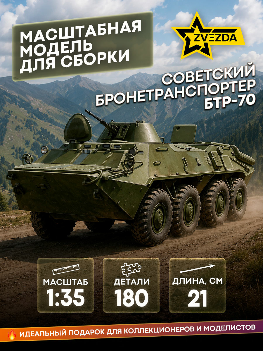 3556 Zvezda 1/35 Soviet armored personnel carrier BTR-70