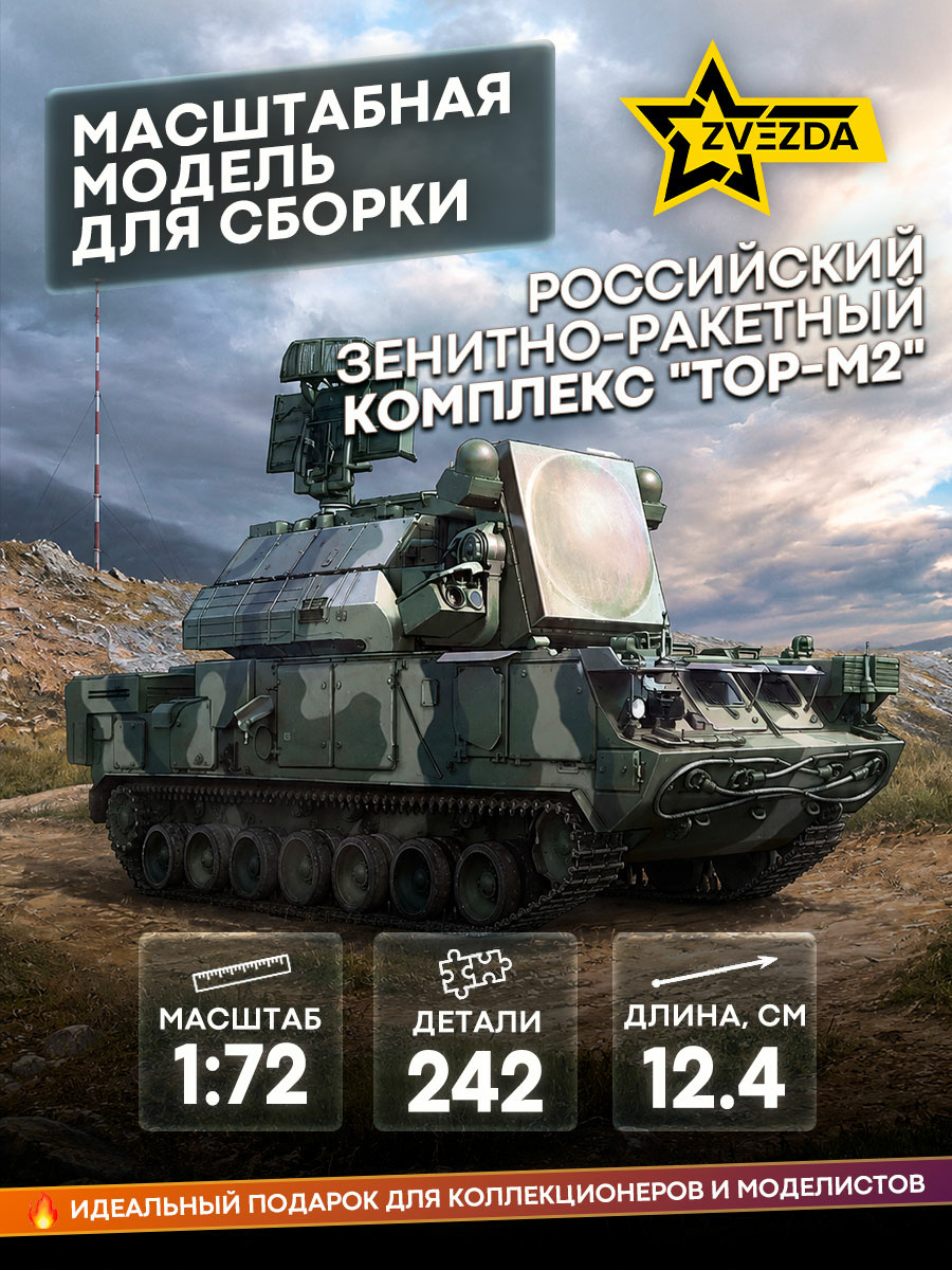 5081 Zvezda 1/72 Российский зенитно-ракетный комплекс 