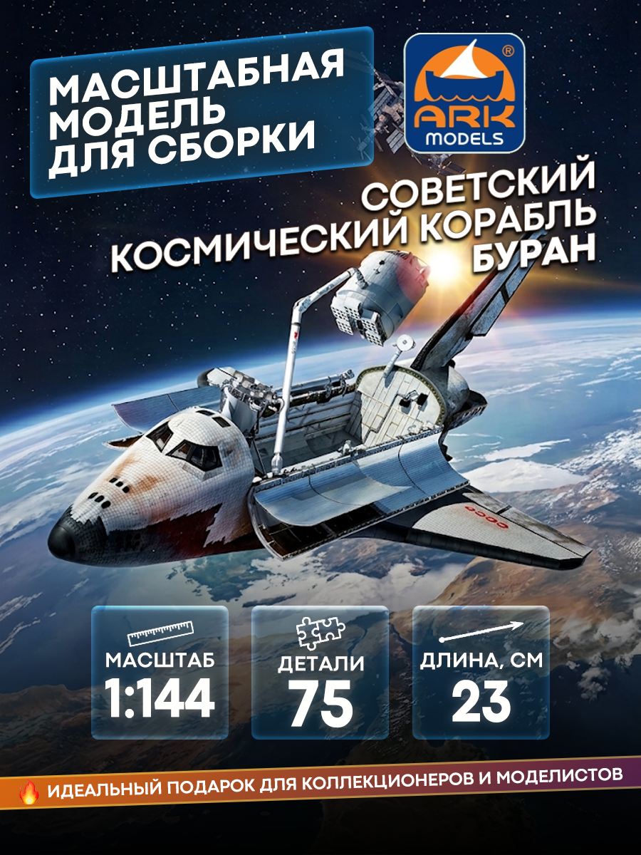 14402d ARK-Models 1/144 scales spaceship Buran + SUPERDEAL with simulated thermoplate