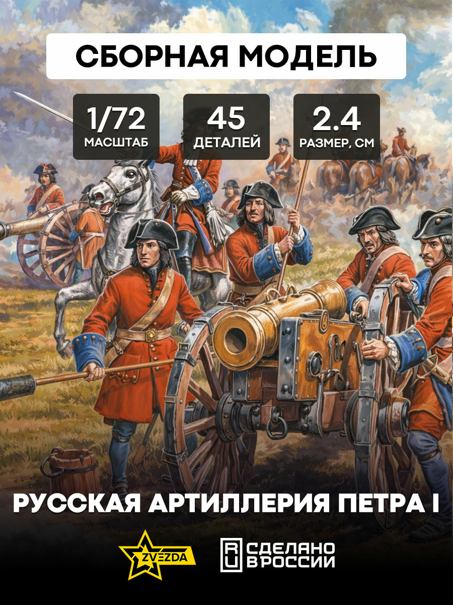 Zvezda 1/72 8058 Russian artillery of Peter I