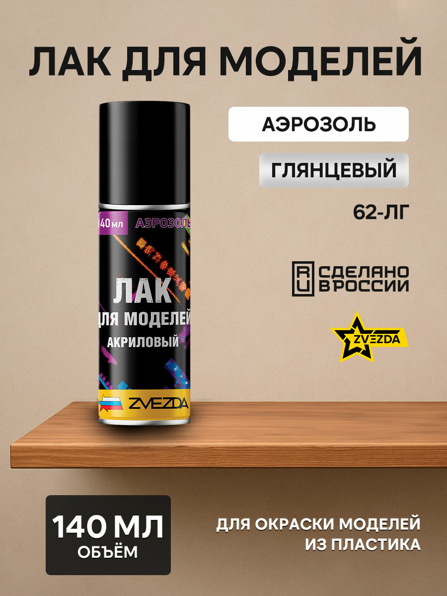 62-LG Zvezda Glossy Varnish