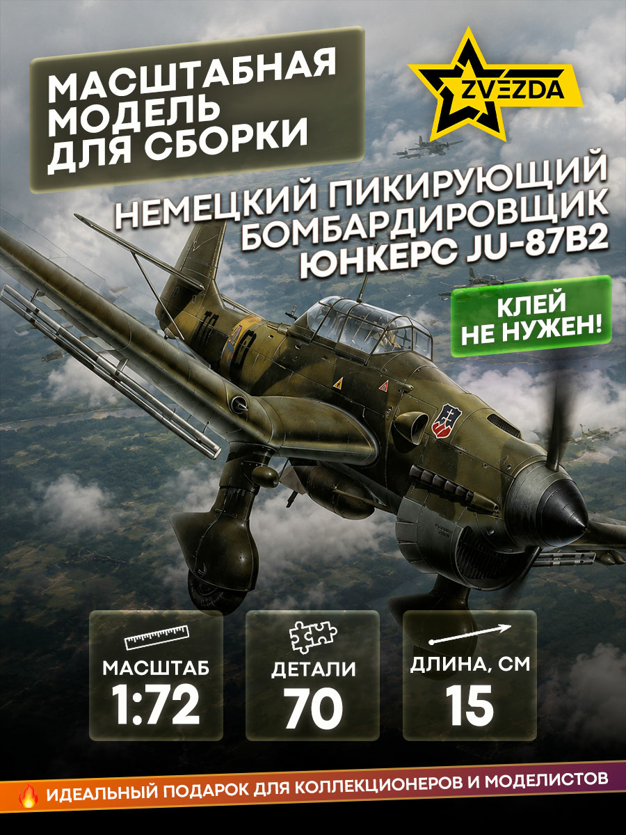 7306 Zvezda 1/72 German dive bomber Junkers Ju-87B2
