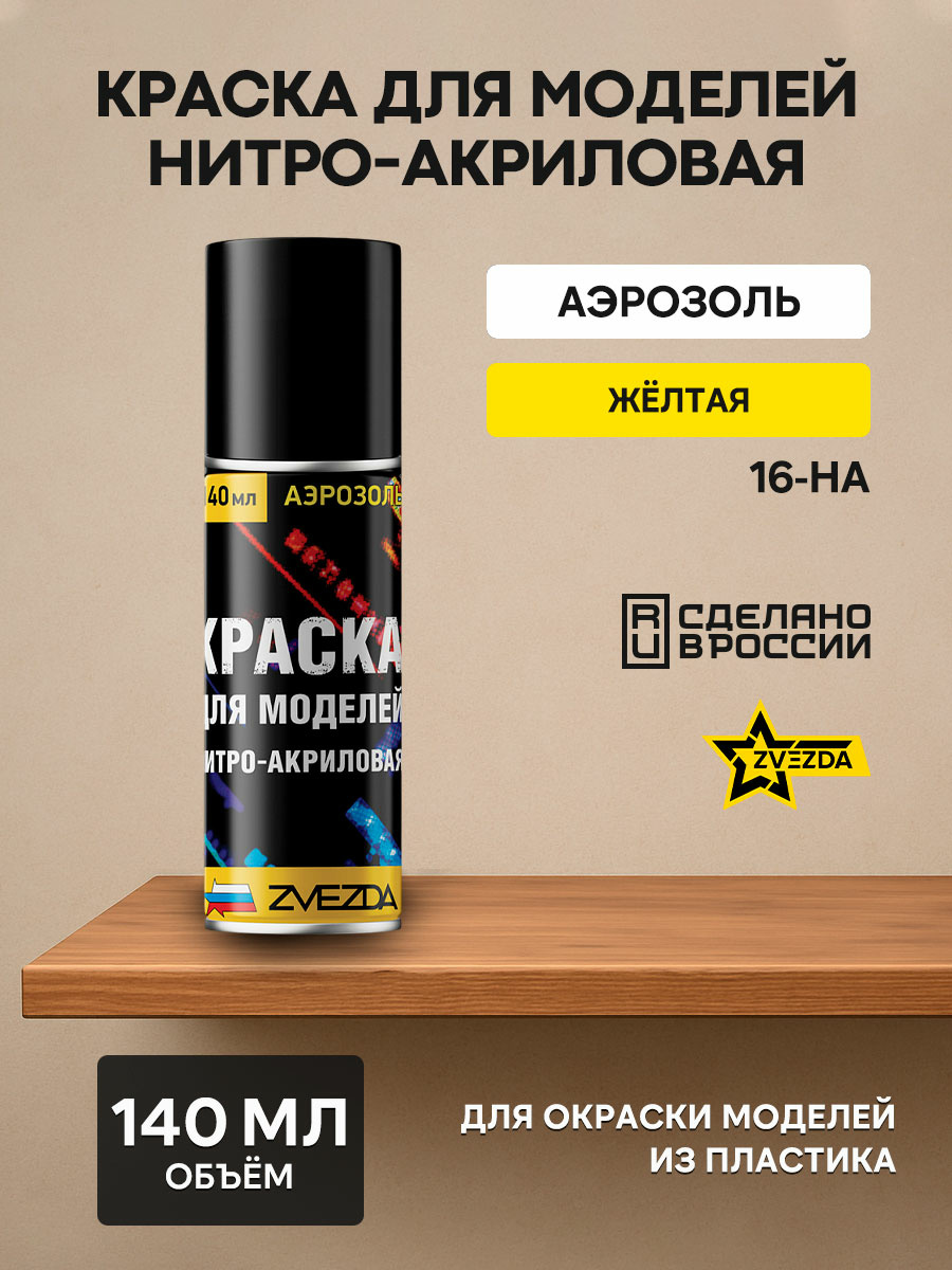 16-ON-Zvezda Paint for models nitro-acrylic yellow