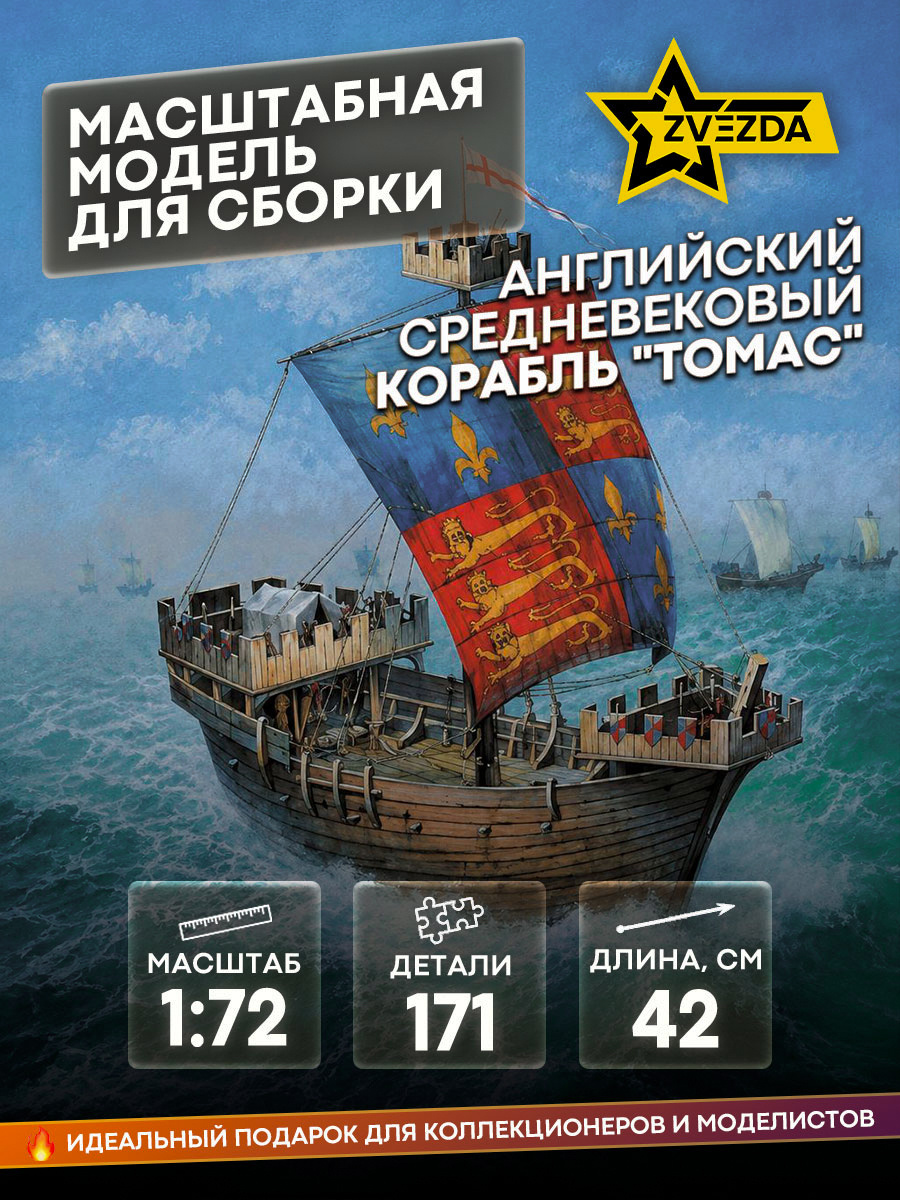 9038 Zvezda 1/72 Ship Thomas