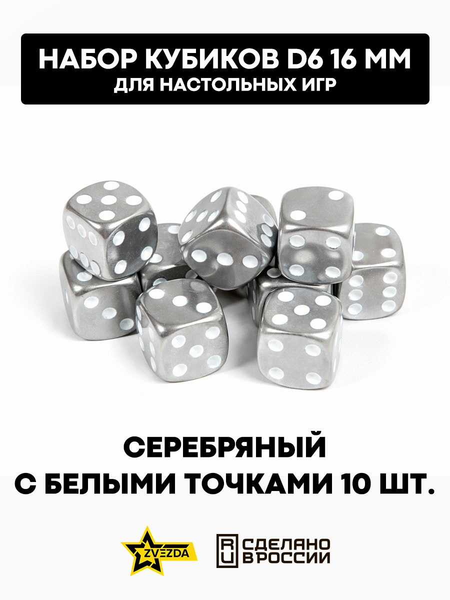 1266 Zvezda Набор из 10 кубиков D6, 16мм. Серебряный с белыми точками в блистере