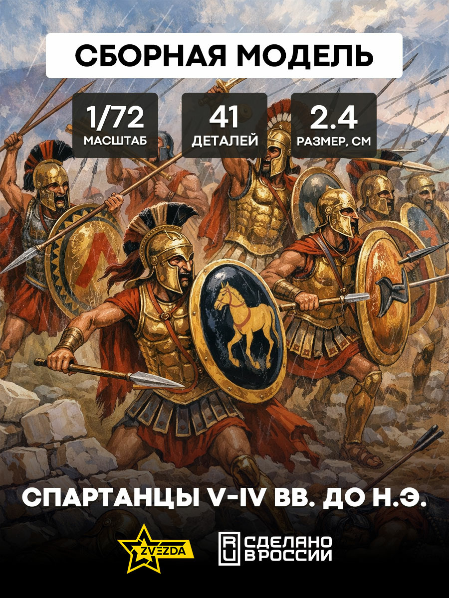 Zvezda 8068 1/72 Spartans V-IV centuries BC