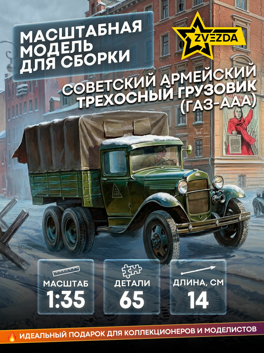3547 Zvezda 1/35 Truck GAZ-AAA