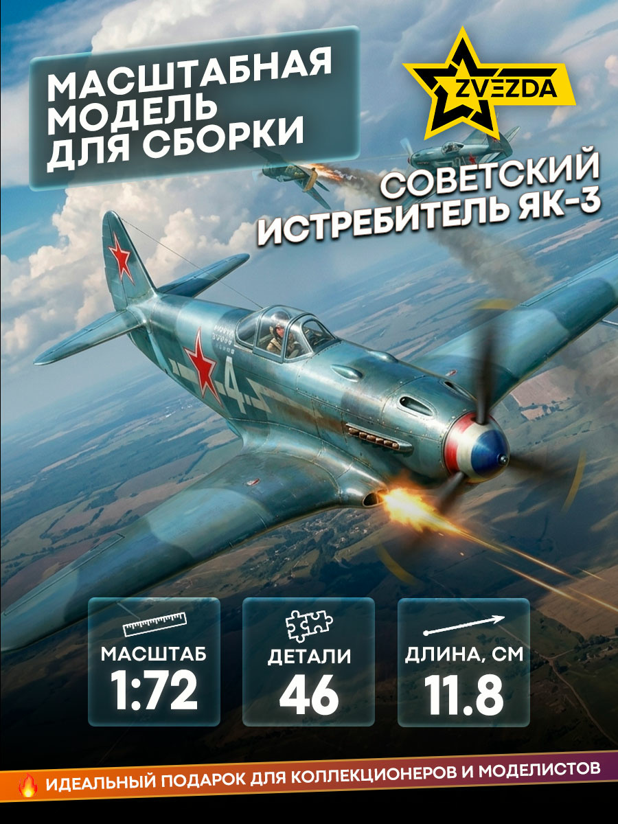 7301 Zvezda 1/72 Soviet Yak-3 fighter (assembled without glue)