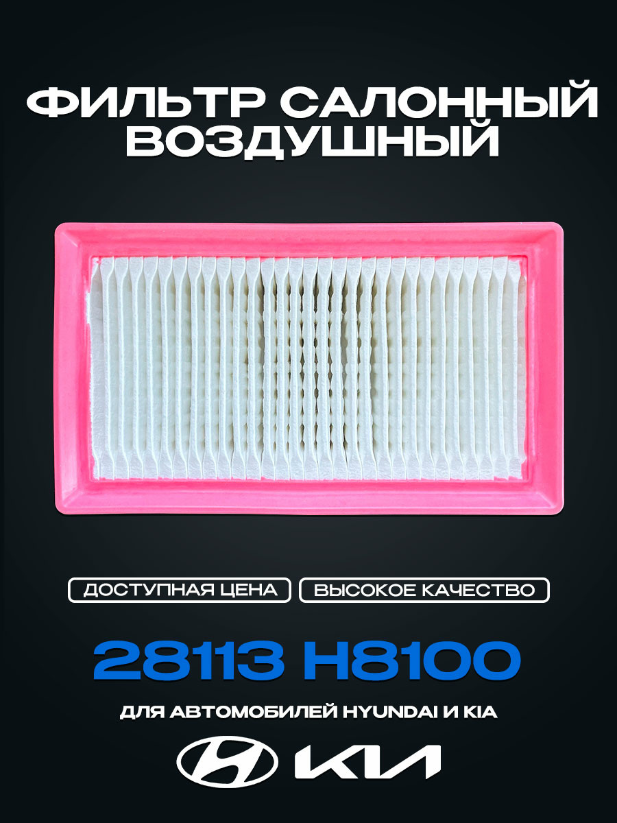 28113 H8100 Cabin Air Filter for Hyundai Solaris 2017 - 2023/Kia Rio 2017 - 2023/Kia Stonic 28113H8100, 28113-H8100