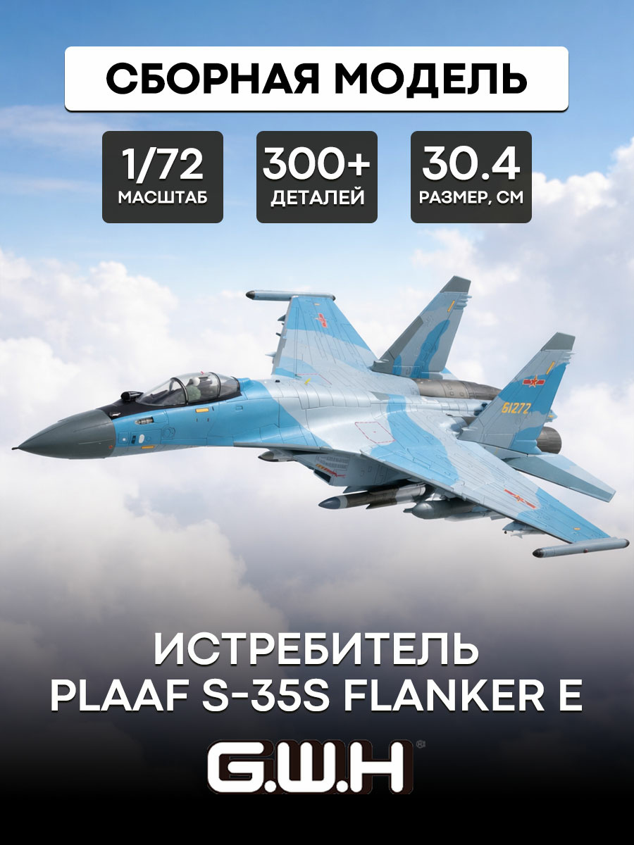 S7206 Great Wall Hobby 1/72 С-35S FLANKER Fighter