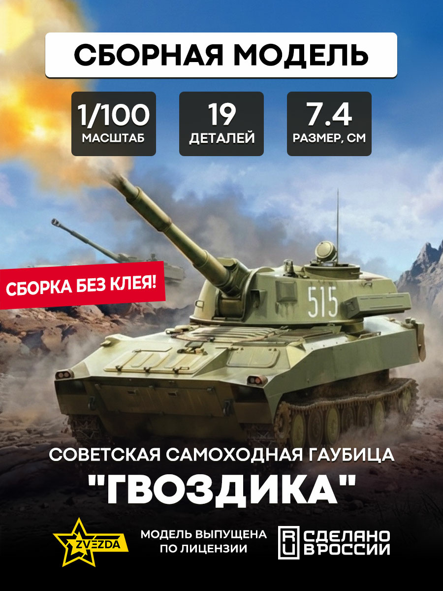 7421 Zvezda 1/100 Soviet self-propelled howitzer 