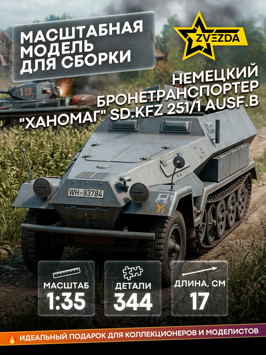 1/35 Zvezda 3572 Hanomag Ausf. B
