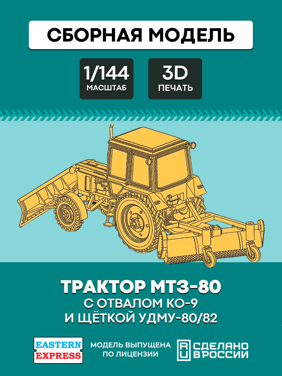 144T011 Orient Express 1/144 MTZ-80 tractor with KO-9 blade and UDMU-80/82 brush