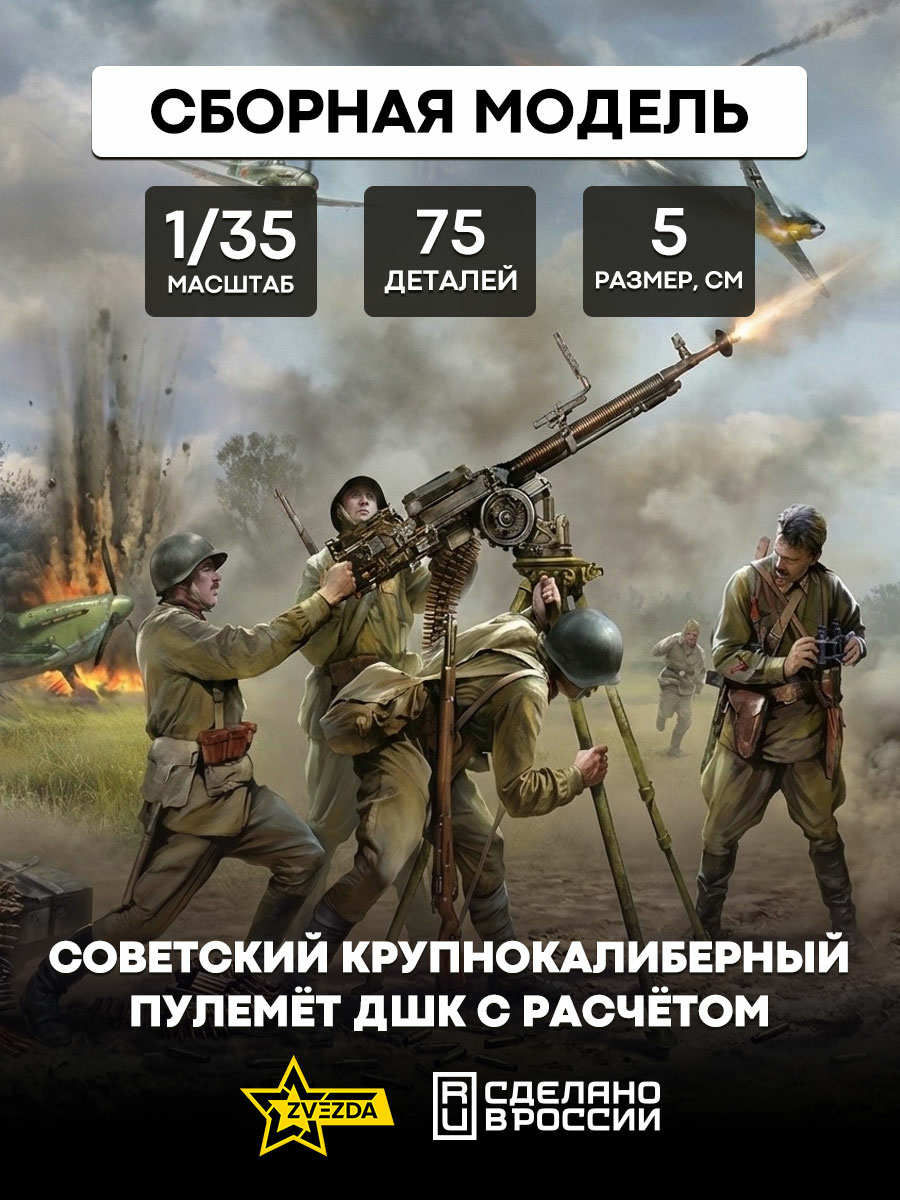 Zvezda 3609 1/35 DShK with the calculation