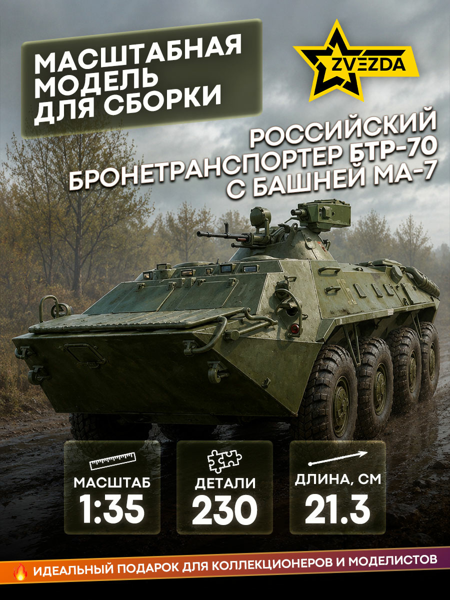 3587 Zvezda 1/35 Russian BTR-70 armored personnel carrier with MA-7 turret