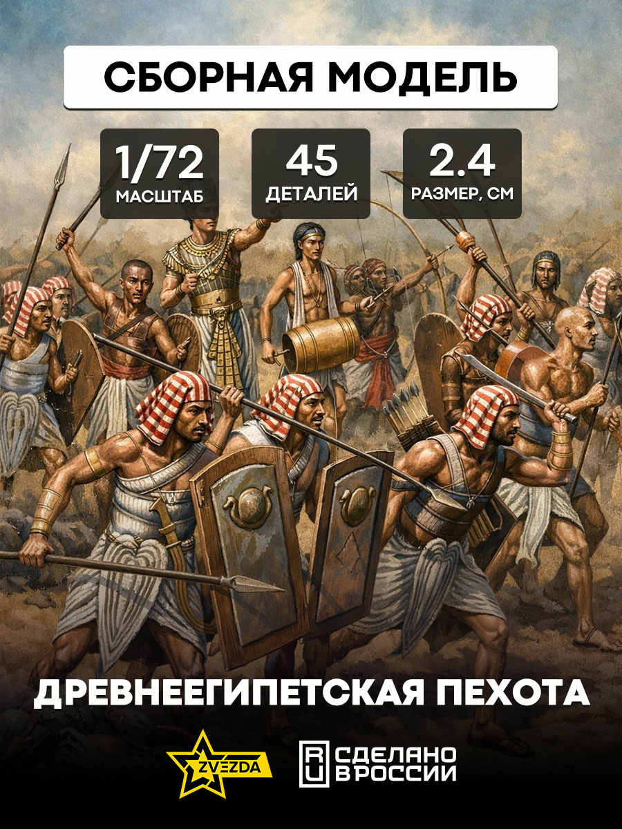 8051 Zvezda 1/72 Ancient Egyptian infantry 