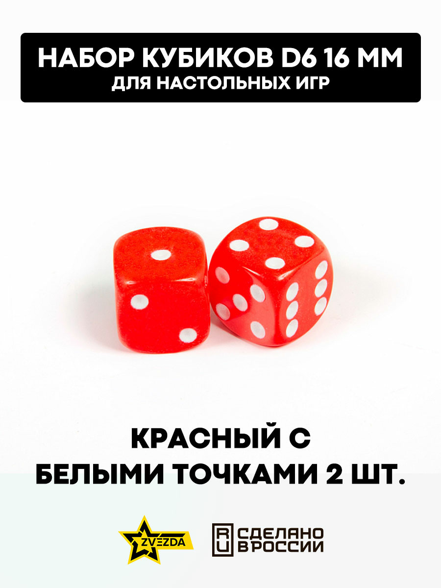 1228 Zvezda Набор из 2 кубиков D6, 16мм. Красный с белыми точками в блистере 