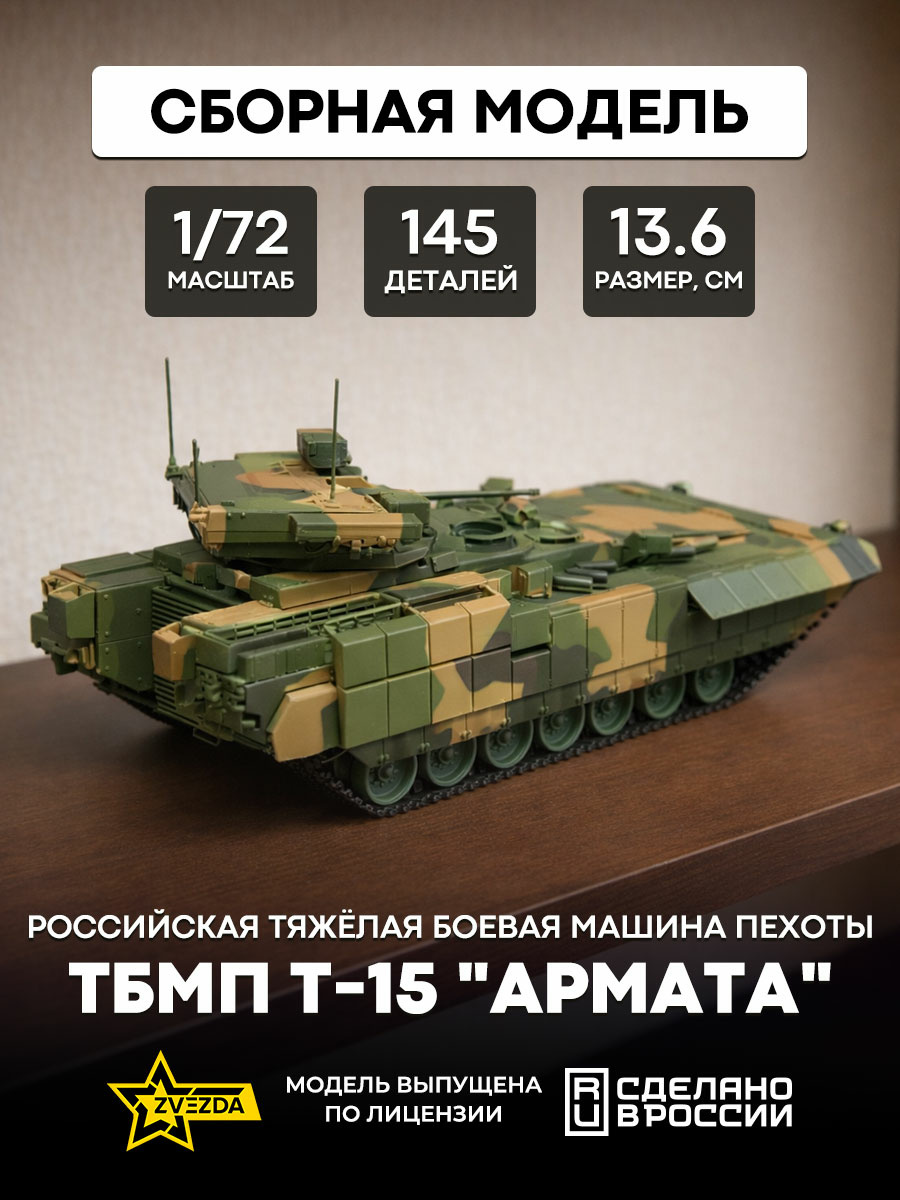 5057 Zvezda 1/72 Russian heavy infantry fighting vehicle BMP T-15 