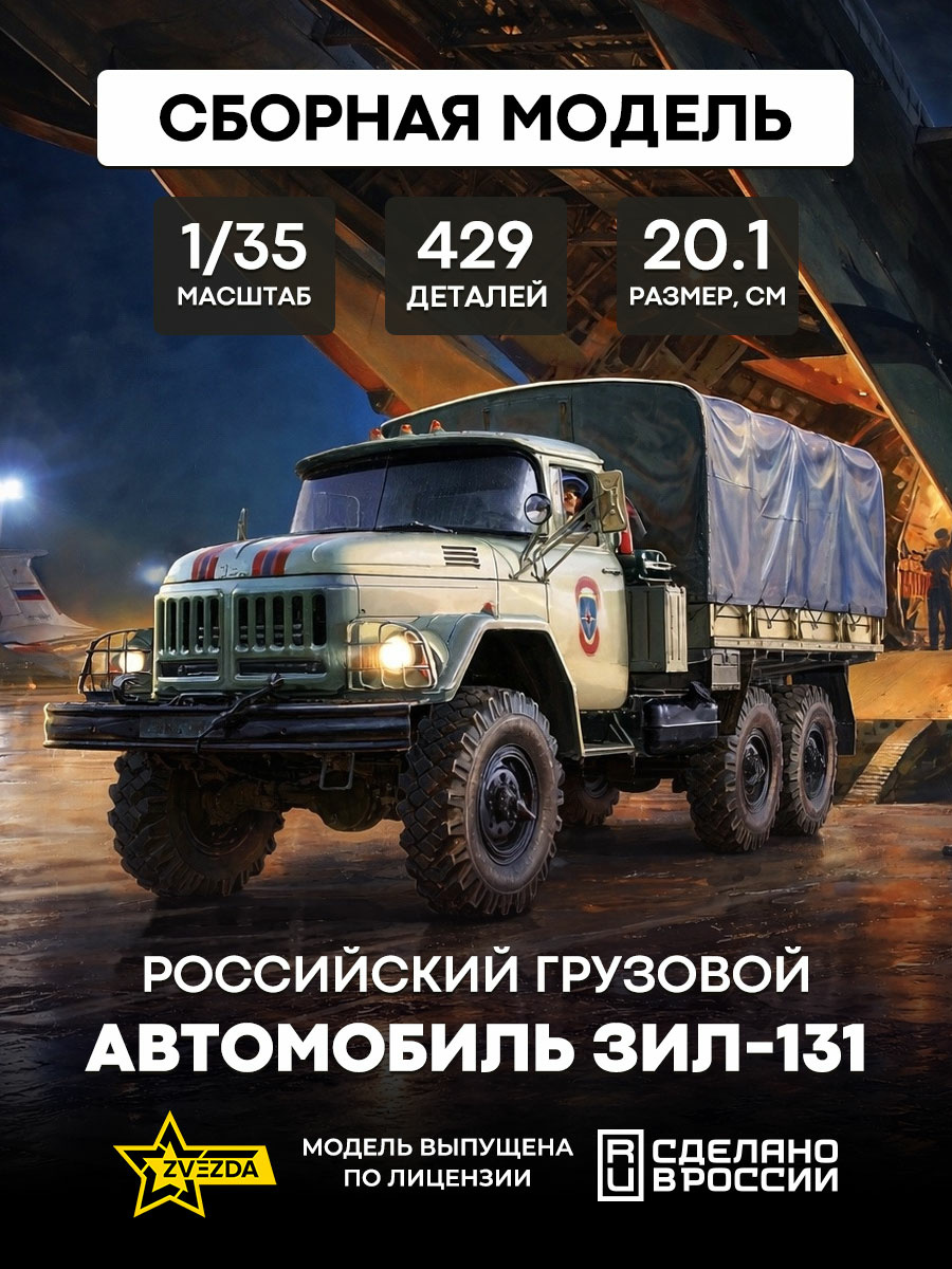 3706 Zvezda 1/35 Российский грузовой автомобиль ЗиЛ-131