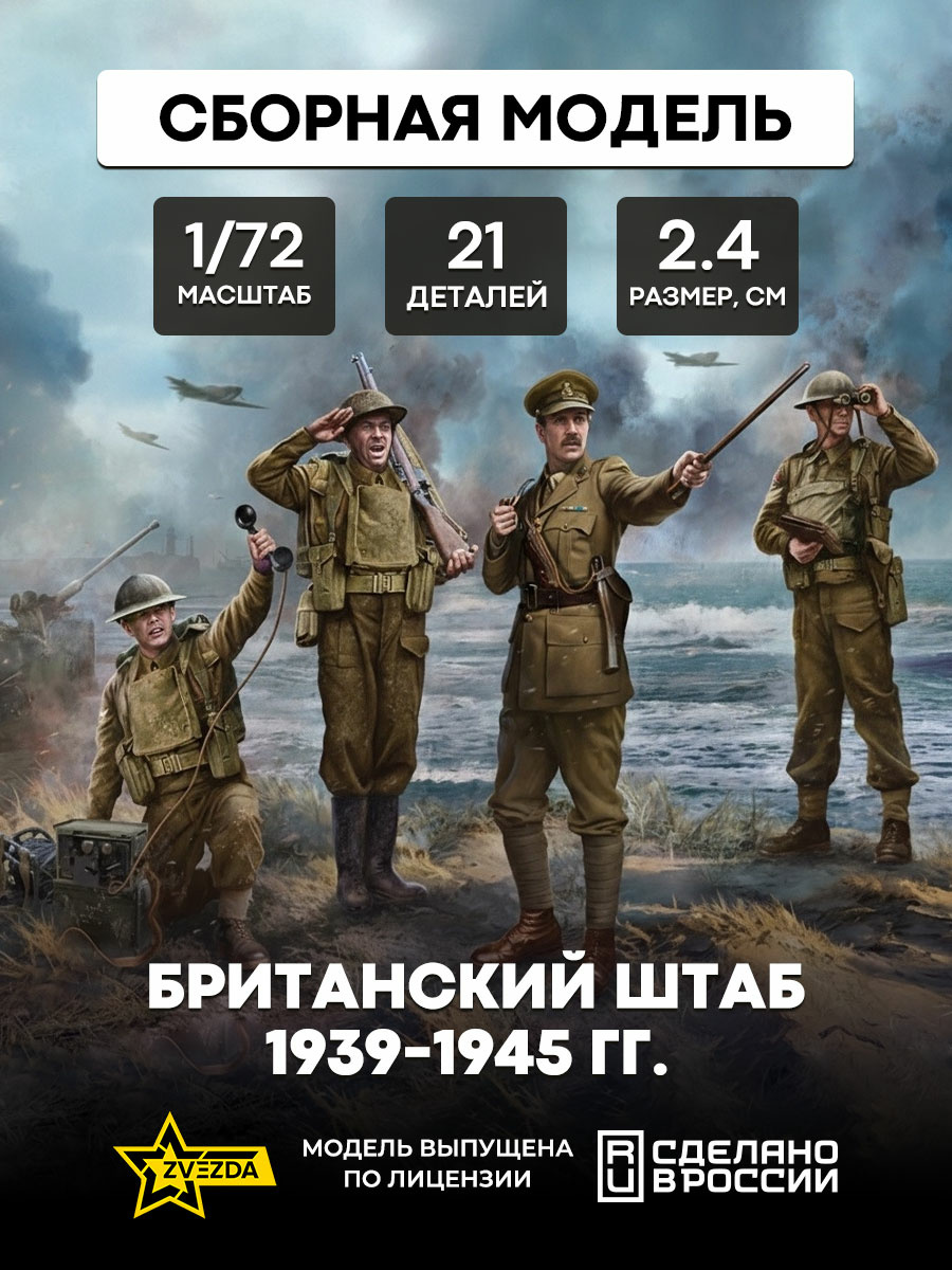 6174 Zvezda 1/72 British Headquarters